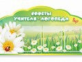 Стенд "Советы логопеда" (вариант 2) - «globural.ru» - Владимир