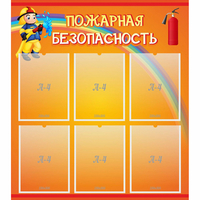 Стенд "Пожарная безопасность" с 6 карманами - «globural.ru» - Владимир