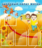 Стенд "Здоровый образ жизни" (вариант 1) - «globural.ru» - Владимир
