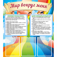 Стенд "Мир вокруг меня" - «globural.ru» - Владимир