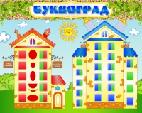 Стенд "Буквоград" - «globural.ru» - Владимир