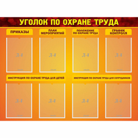 Стенд "Уголок по охране труда" с 8 карманами - «globural.ru» - Владимир