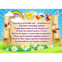 Стенд "Заходя в детский сад - улыбнитесь!" - «globural.ru» - Владимир