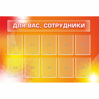 Стенд "Для вас сотрудники" с 10 карманами - «globural.ru» - Владимир