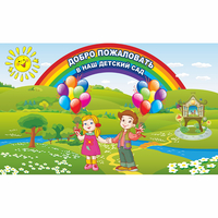 Стенд "Добро пожаловать в наш детский сад" - «globural.ru» - Владимир