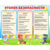 Стенд "Уголок безопасности" - «globural.ru» - Владимир