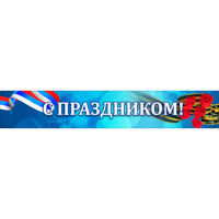 Стенд "С праздником" - «globural.ru» - Владимир