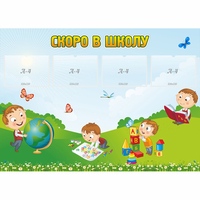 Стенд "Скоро в школу" с 4 карманами - «globural.ru» - Владимир