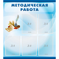 Стенд "Методическая работа" с 5 карманами - «globural.ru» - Владимир