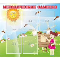 Стенд "Методические заметки" - «globural.ru» - Владимир