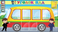 Стенд "Уголок ПДД" (вариант 3) - «globural.ru» - Владимир
