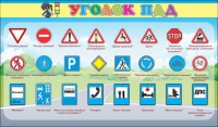 Стенд "Уголок ПДД" (вариант 2) - «globural.ru» - Владимир
