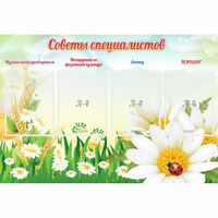 Стенд "Советы специалистов" - «globural.ru» - Владимир