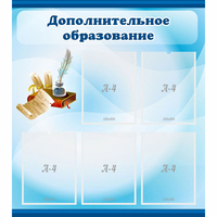 Стенд "Дополнительное образование" - «globural.ru» - Владимир