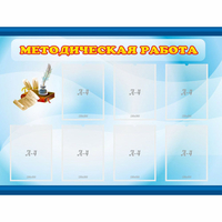 Стенд "Методическая работа" 1.2x0.9 - «globural.ru» - Владимир