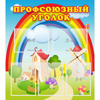 Стенд "Профсоюзный уголок" с 5 карманами - «globural.ru» - Владимир