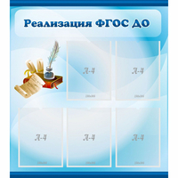 Стенд "Реализация ФГОС ДО" - «globural.ru» - Владимир