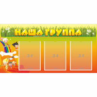Стенд "Наша группа" с 3 карманами - «globural.ru» - Владимир