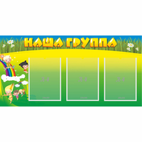 Стенд "Наша группа" 1x0.5 - «globural.ru» - Владимир