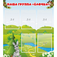 Стенд "Наша группа Елочка" - «globural.ru» - Владимир