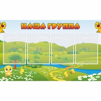 Стенд "Наша группа" 1x0.6 - «globural.ru» - Владимир
