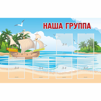 Стенд "Наша группа" 1.4x0.9 - «globural.ru» - Владимир