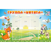 Стенд "Группа Котята" - «globural.ru» - Владимир
