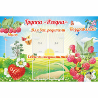 Стенд "Группа Ягодки" - «globural.ru» - Владимир