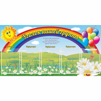 Стенд "Уголок нашей группы" с 5 карманами - «globural.ru» - Владимир