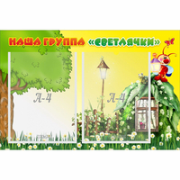 Стенд "Наша группа Светлячки" - «globural.ru» - Владимир