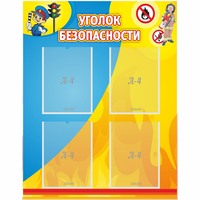 Стенд "Уголок безопасности" с 4 карманами - «globural.ru» - Владимир
