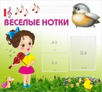 Стенд "Веселые нотки" - «globural.ru» - Владимир