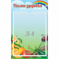 Стенд "Уголок здоровья" 0.25x0.4 - «globural.ru» - Владимир