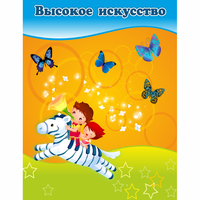 Стенд "Высокое искусство" магнитный - «globural.ru» - Владимир