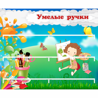 Стенд "Умелые ручки" 0.85x0.7 - «globural.ru» - Владимир