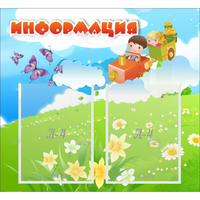 Стенд "Информация" с 2 карманами - «globural.ru» - Владимир