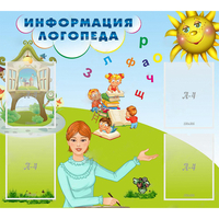 Стенд "Информация логопеда" 1x0.9 - «globural.ru» - Владимир