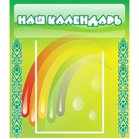 Стенд "Наш календарь" - «globural.ru» - Владимир