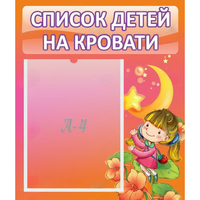 Стенд "Список детей на кровати" №2 - «globural.ru» - Владимир