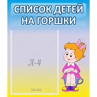 Стенд "Список детей на горшки" №2 - «globural.ru» - Владимир