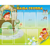 Стенд "Наша группа" с 6 карманами - «globural.ru» - Владимир