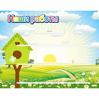 Стенд "Наши работы" №1 - «globural.ru» - Владимир