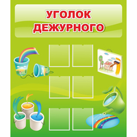 Стенд "Уголок дежурного" - «globural.ru» - Владимир