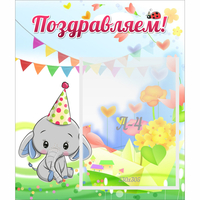 Стенд "Поздравляем!" 0,39х0,46 - «globural.ru» - Владимир