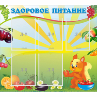 Стенд "Здоровое питание" с 5 карманами - «globural.ru» - Владимир
