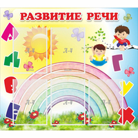 Стенд "Развитие речи" - «globural.ru» - Владимир