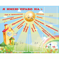 Стенд "Я имею право" - «globural.ru» - Владимир