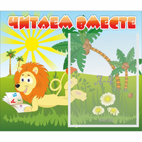Стенд "Читаем вместе" - «globural.ru» - Владимир