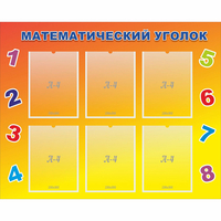 Стенд "Математический уголок" - «globural.ru» - Владимир