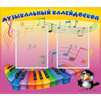 Стенд "Музыкальный калейдоскоп" с 2 карманами - «globural.ru» - Владимир